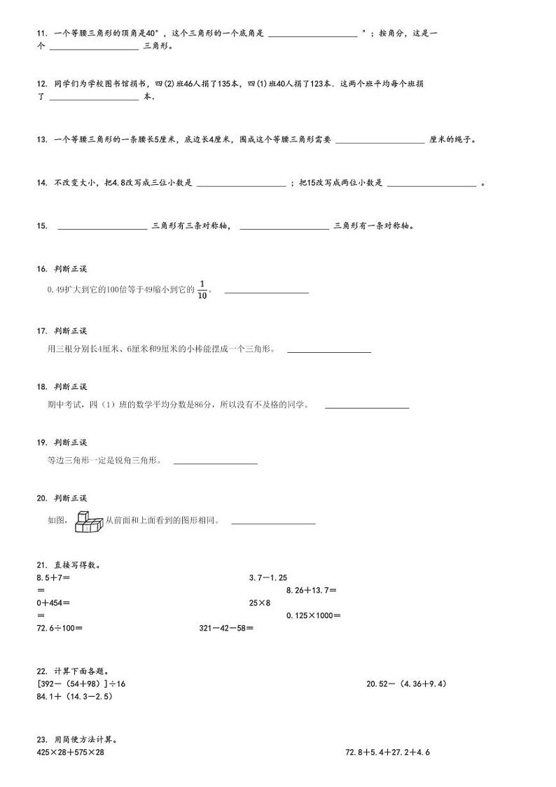 2023～2024学年陕西安康高新区四年级下期末数学试卷(人教版)[原题+解析]第2页