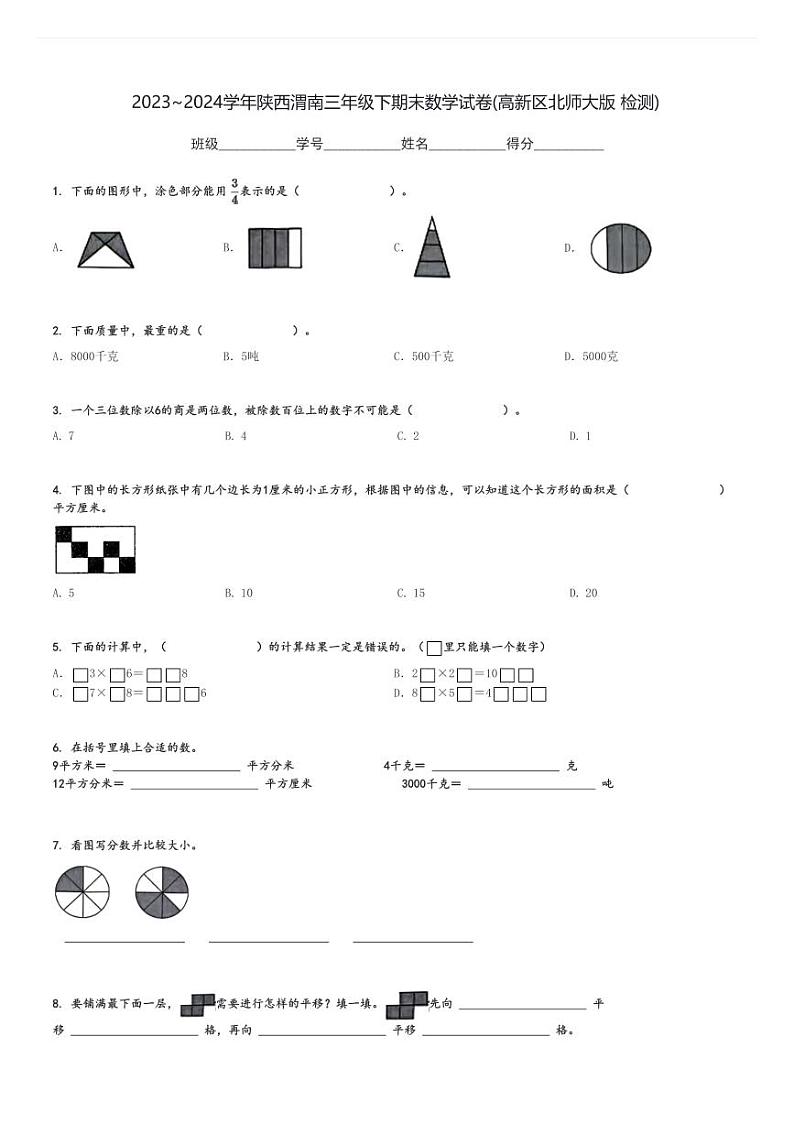 2023～2024学年陕西渭南三年级下期末数学试卷(高新区北师大版 检测)[原题+解析]01
