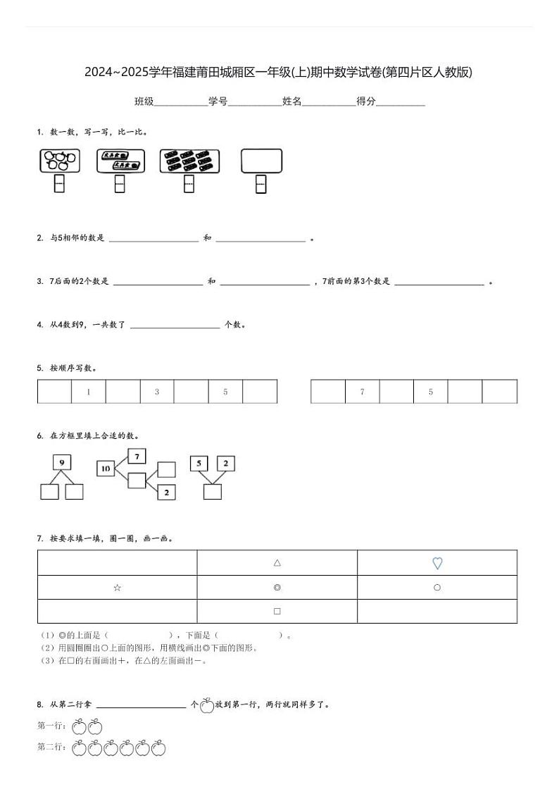 2024～2025学年福建莆田城厢区一年级(上)期中数学试卷(第四片区人教版)[原题+解析]第1页