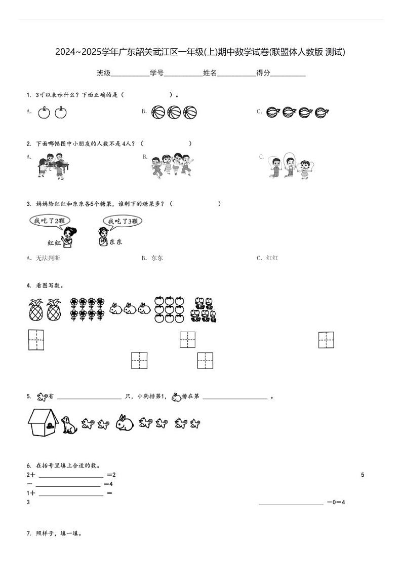 2024～2025学年广东韶关武江区一年级(上)期中数学试卷(联盟体人教版 测试)[原题+解析]01