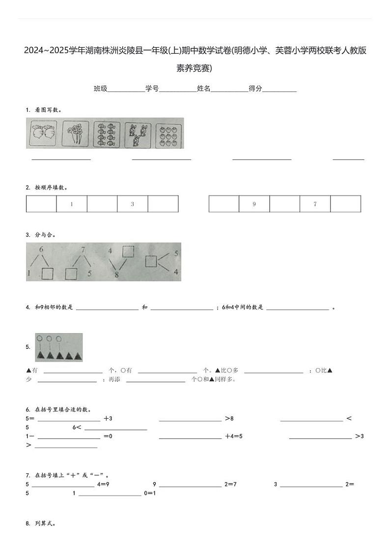 2024～2025学年湖南株洲炎陵县一年级(上)期中数学试卷(明德小学、芙蓉小学两校联考人教版 素养竞赛)[原题+解析]第1页