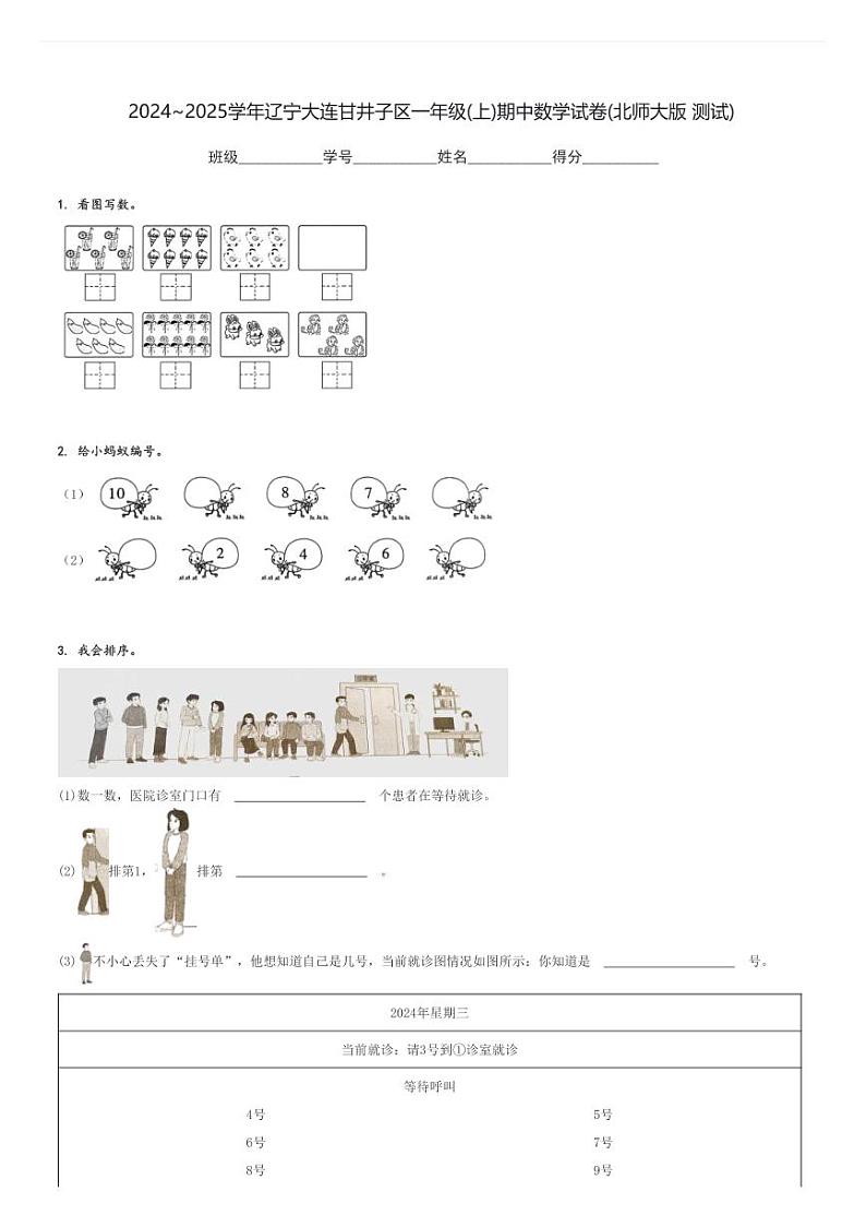 2024～2025学年辽宁大连甘井子区一年级(上)期中数学试卷(北师大版 测试)[原题+解析]第1页