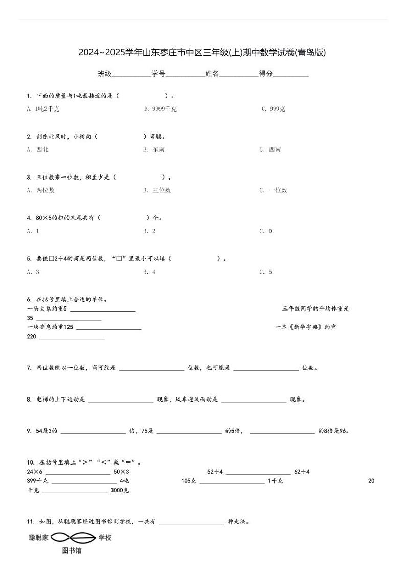 2024～2025学年山东枣庄市中区三年级(上)期中数学试卷(青岛版)[原题+解析]第1页