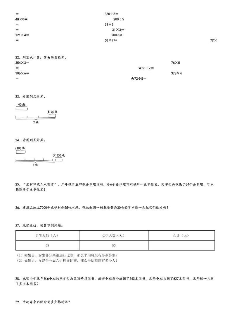 2024～2025学年山东枣庄市中区三年级(上)期中数学试卷(青岛版)[原题+解析]第3页