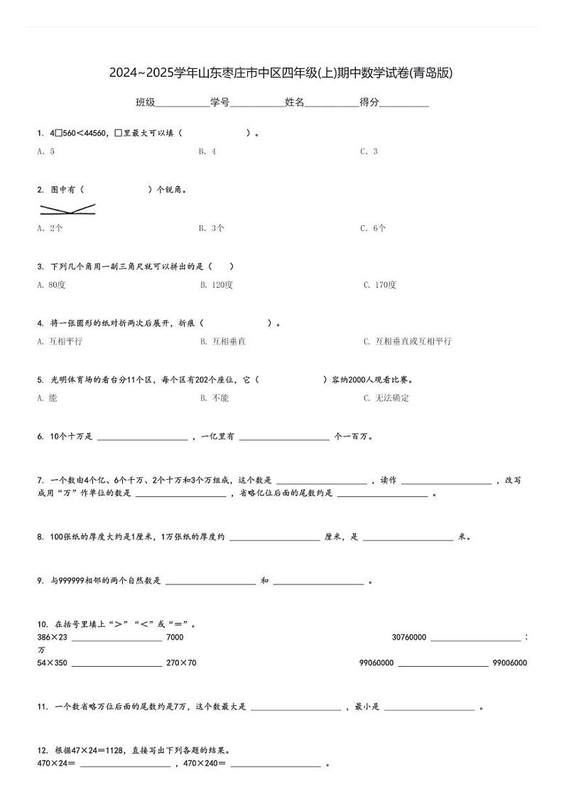 2024～2025学年山东枣庄市中区四年级(上)期中数学试卷(青岛版)[原题+解析]第1页
