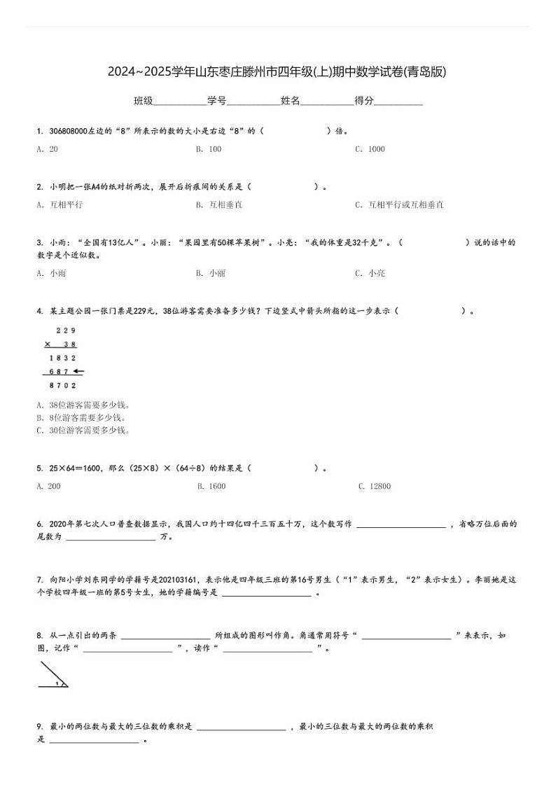2024～2025学年山东枣庄滕州市四年级(上)期中数学试卷(青岛版)[原题+解析]第1页