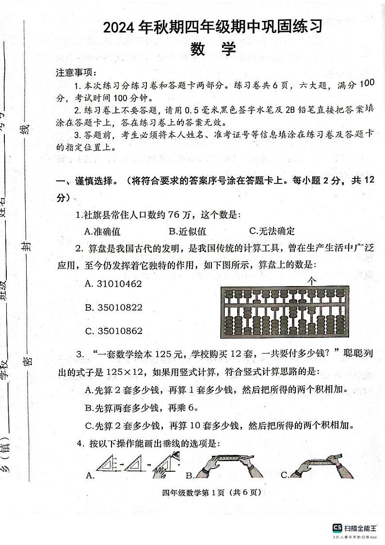 河南省南阳市社旗县2024-2025学年四年级上学期11月期中考试数学试题01