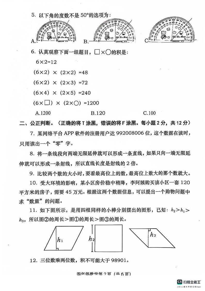 河南省南阳市社旗县2024-2025学年四年级上学期11月期中考试数学试题02