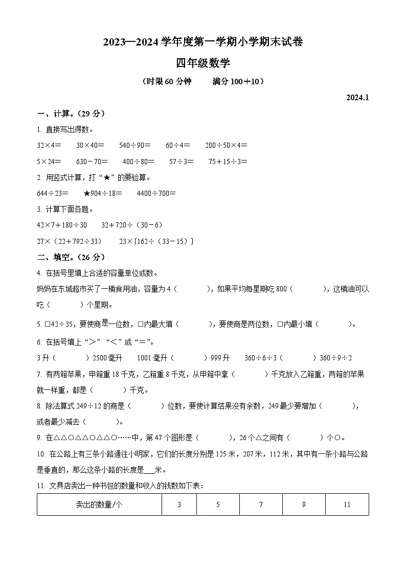 2023-2024学年江苏省南京市玄武区南京市成贤街小学（龙池分校）苏教版四年级上册期末考试数学试卷（原卷版）第1页