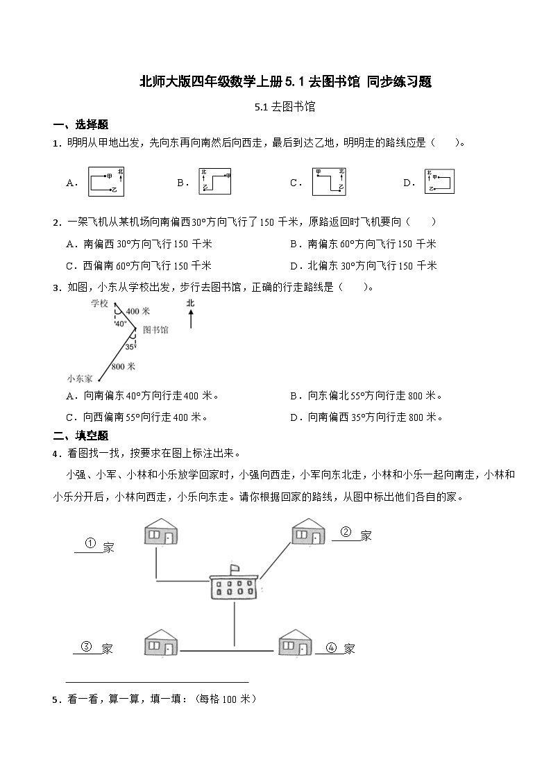 5.1去图书馆（同步练习） -2024-2025学年四年级上册数学北师大版01