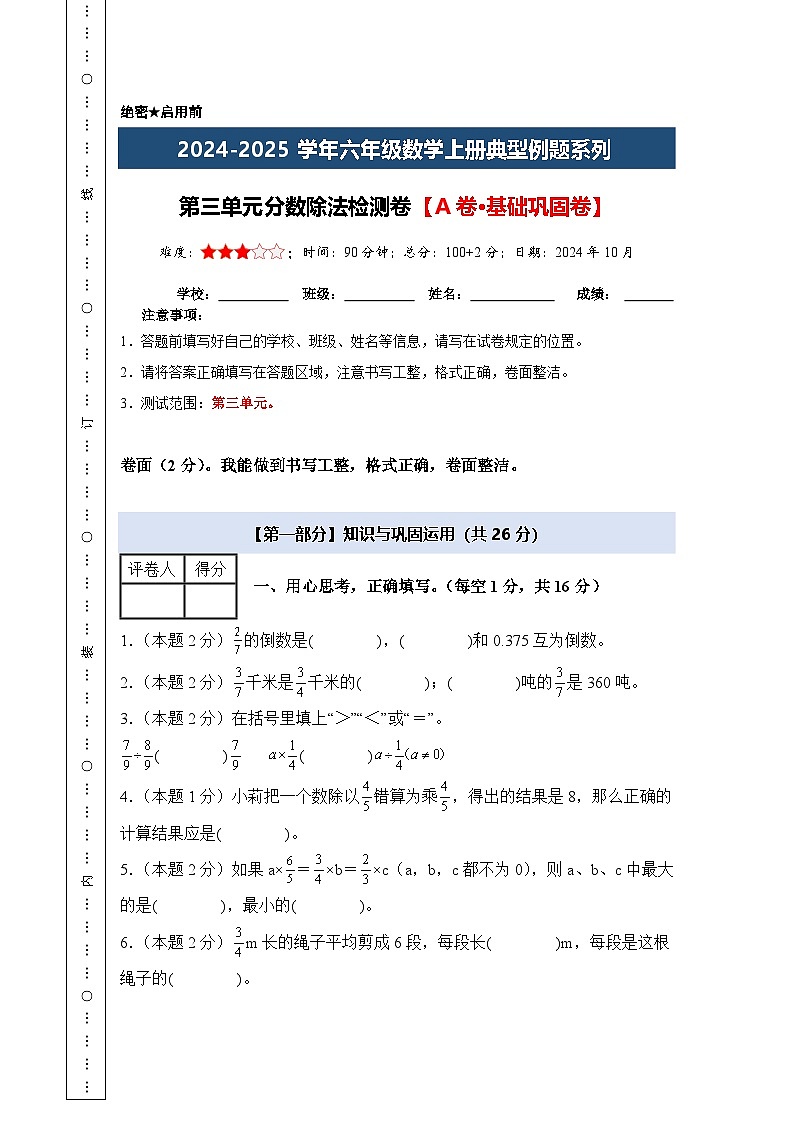 【A4考试版】第三单元分数除法检测卷【A卷·基础巩固卷】-2024-2025学年六年级数学上册典型例题系列（A4卷）人教版第1页