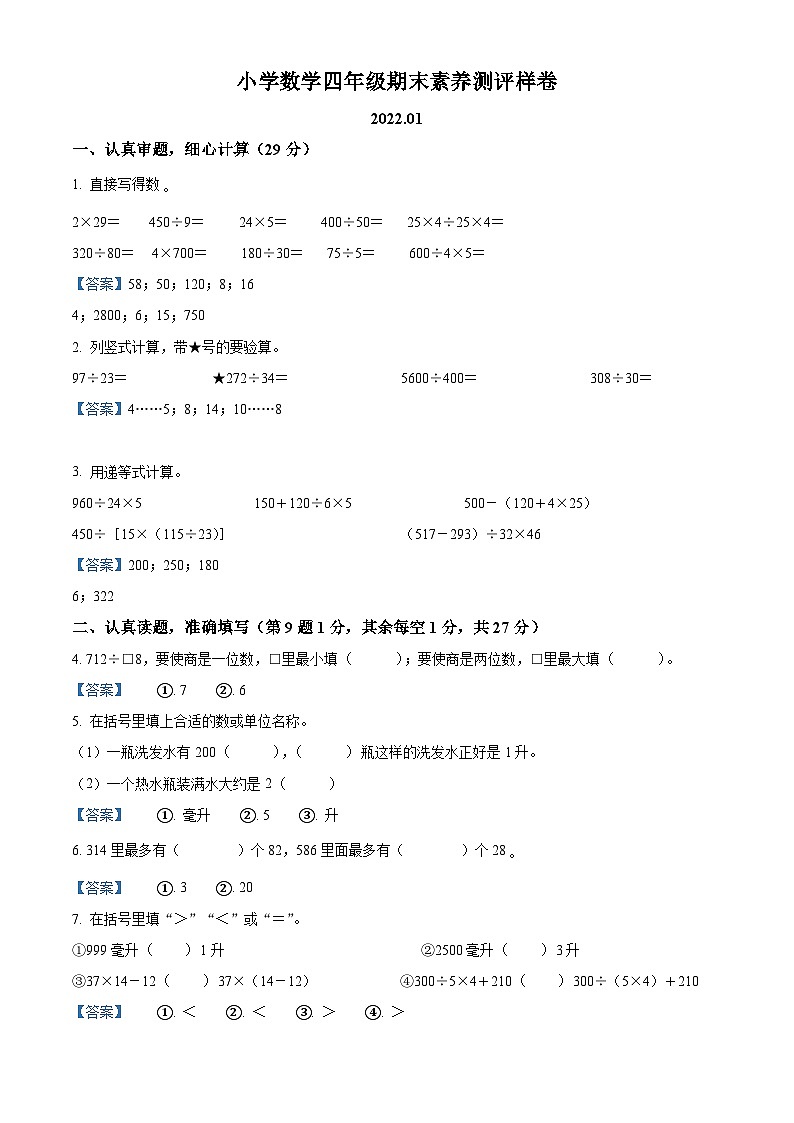 2021-2022学年江苏省南京市江宁区苏教版四年级上册期末考试数学试卷第1页