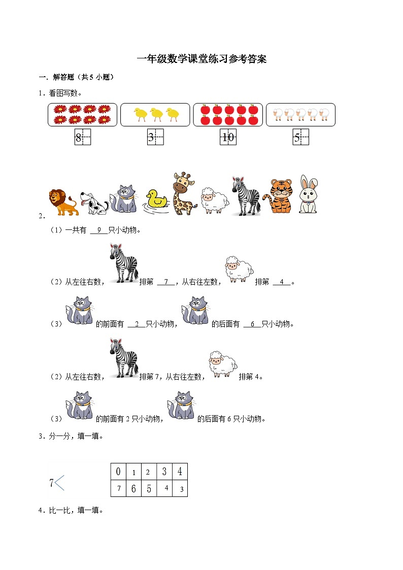 河南省商丘市睢县县城多校联考2024-2025学年一年级上学期期中数学试题01