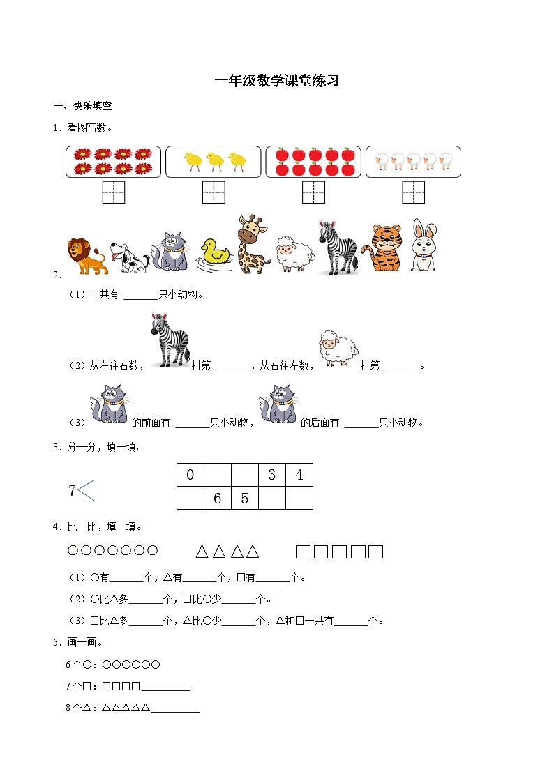 河南省商丘市睢县县城多校联考2024-2025学年一年级上学期期中数学试题01