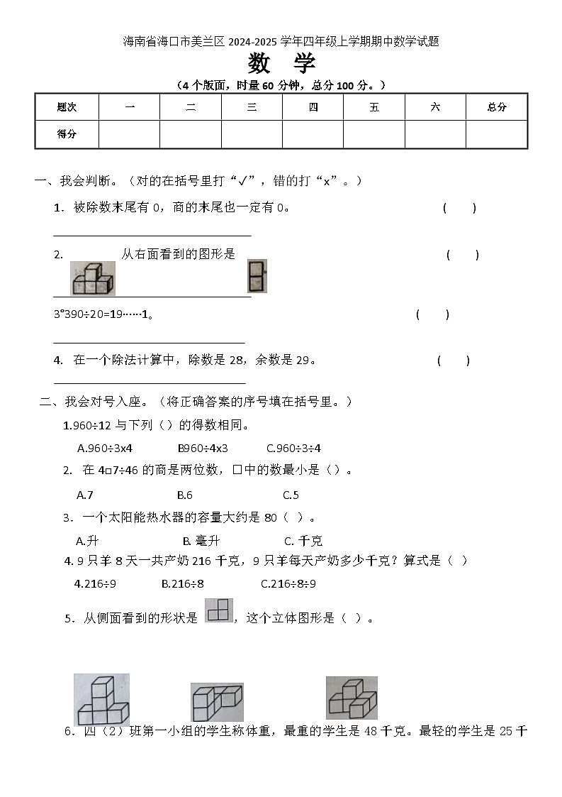 海南省海口市美兰区2024-2025学年四年级上学期期中数学试题第1页