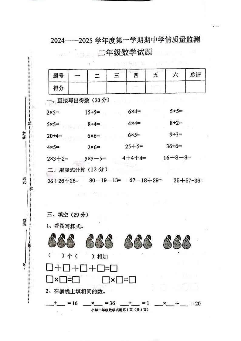 江苏省扬州市高邮市菱塘回族乡教育中心校2024-2025学年二年级上学期11月期中数学试题第1页