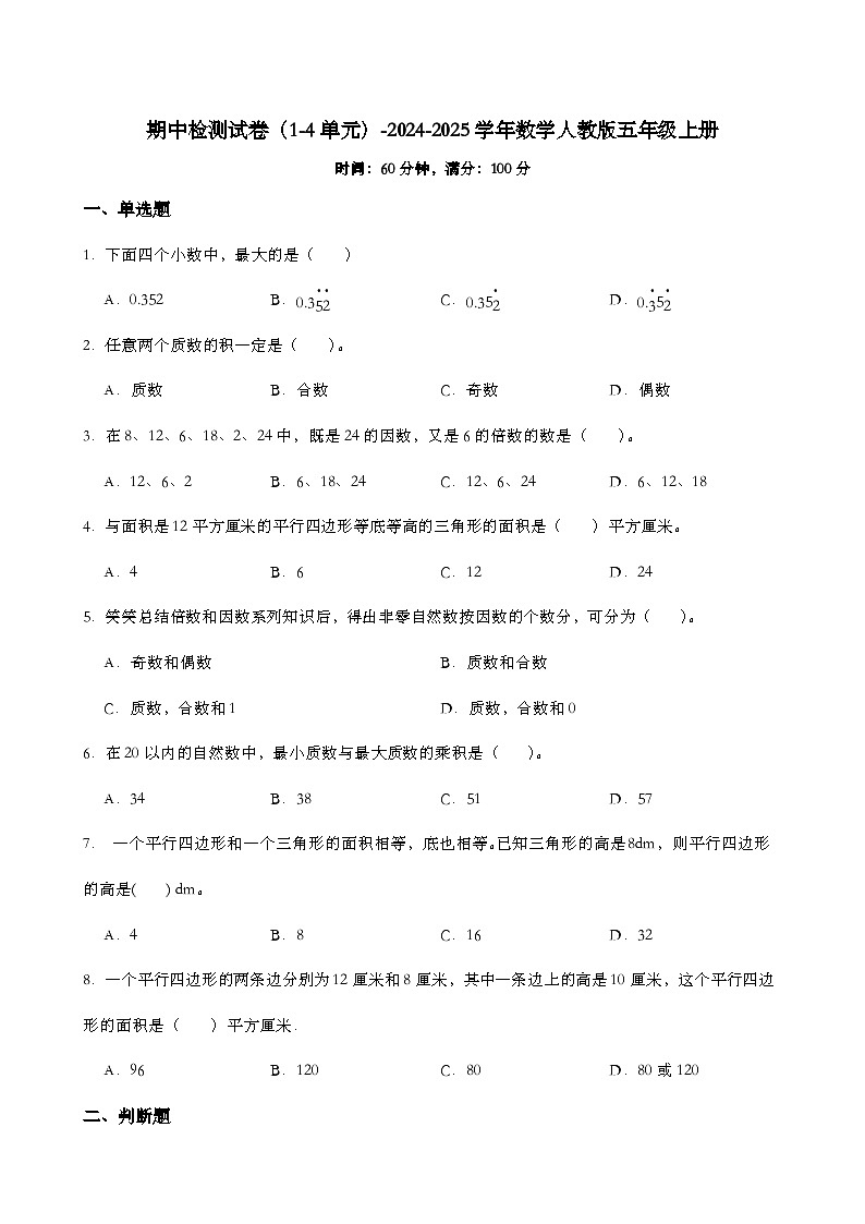 期中检测试卷（试题）-2024-2025学年数学人教版五年级上册第1页