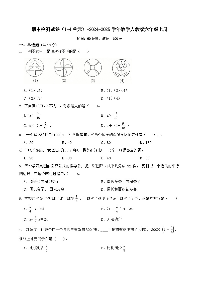 期中检测试卷（1-4单元）-2024-2025学年六年级上册数学人教版第1页