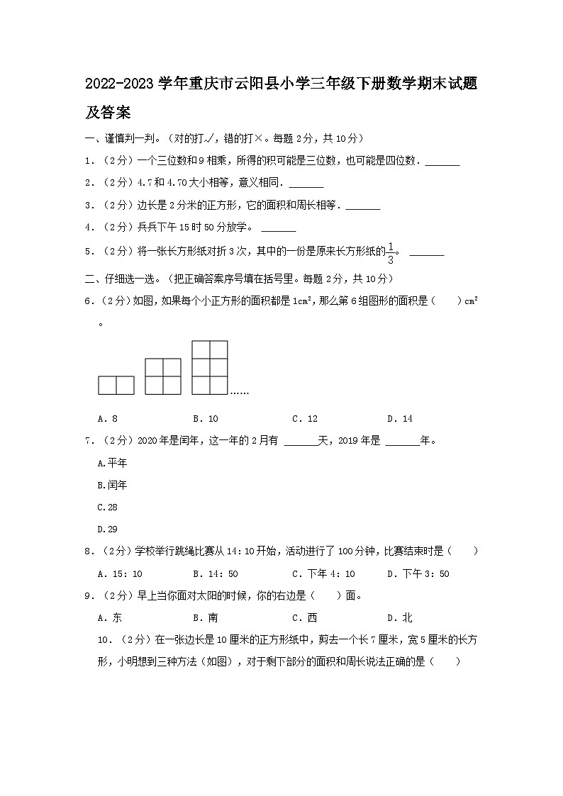 2022-2023学年重庆市云阳县小学三年级下册数学期末试题及答案第1页