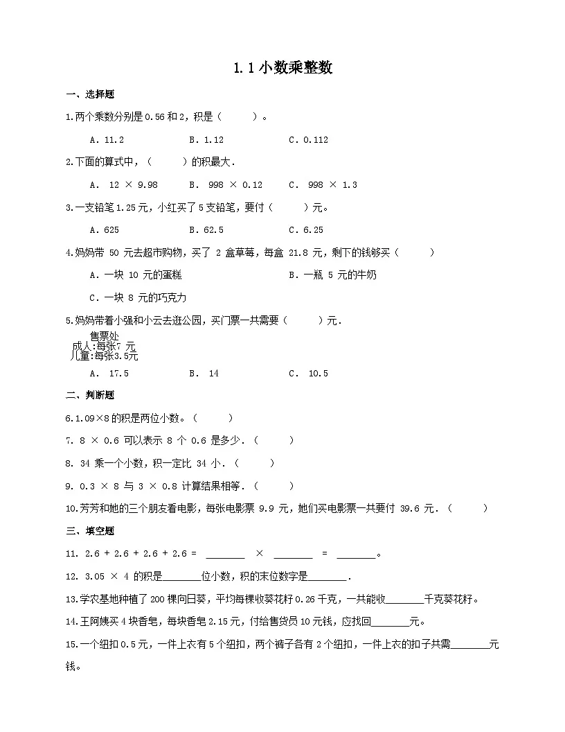 1.1小数乘整数 同步练习 人教版数学五年级上册第1页