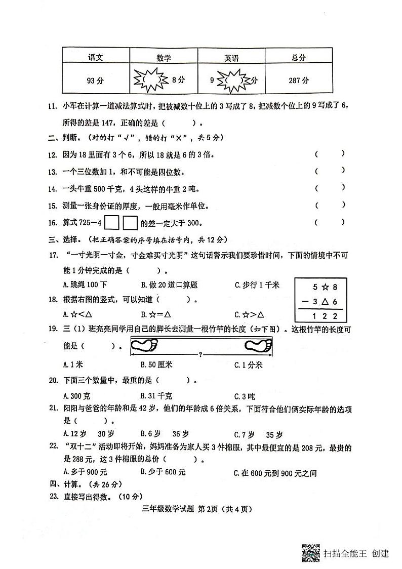 山东省菏泽市成武县小学联盟2024-2025学年三年级上学期期中数学测试02