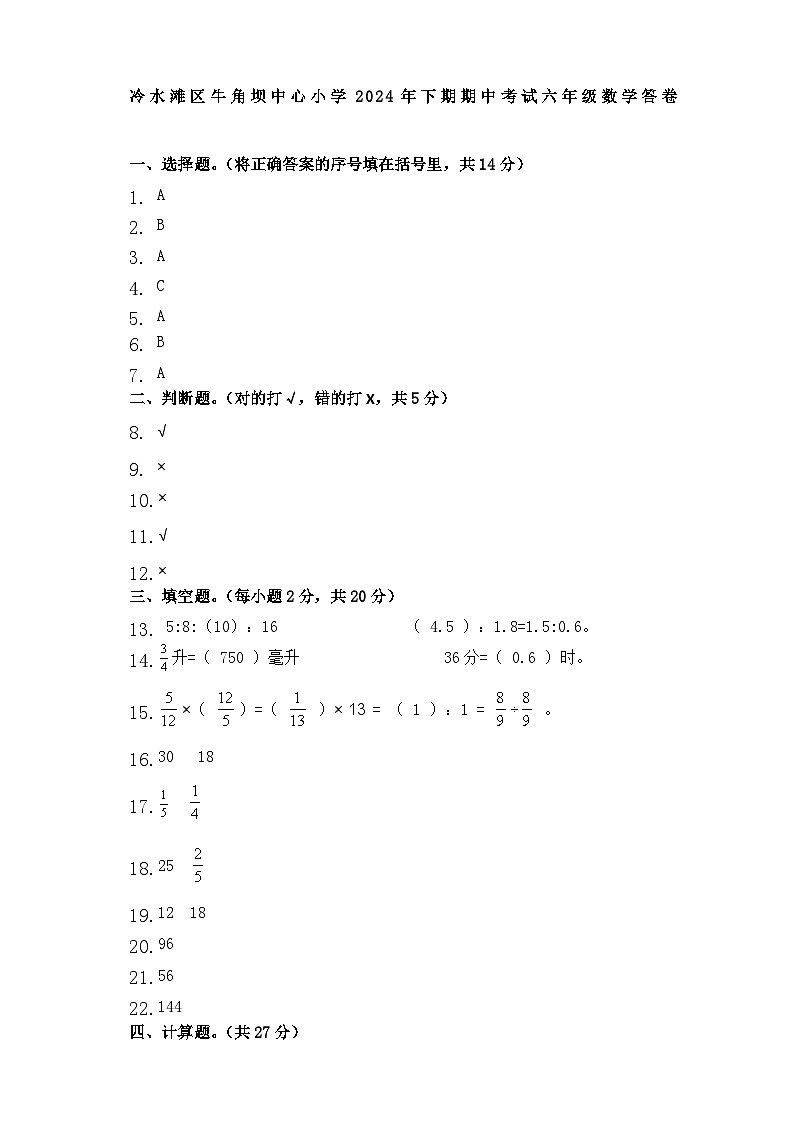 湖南省永州市冷水滩区牛角坝镇小学、杨村甸小学，楠木冲小学等校2024-2025学年六年级上学期11月期中数学试题01