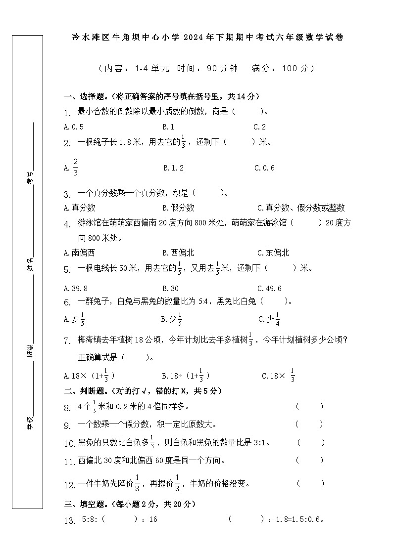 湖南省永州市冷水滩区牛角坝镇小学、杨村甸小学，楠木冲小学等校2024-2025学年六年级上学期11月期中数学试题01