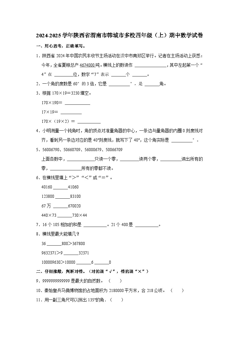 陕西省渭南市韩城市多校2024-2025学年四年级上学期期中数学试卷第1页