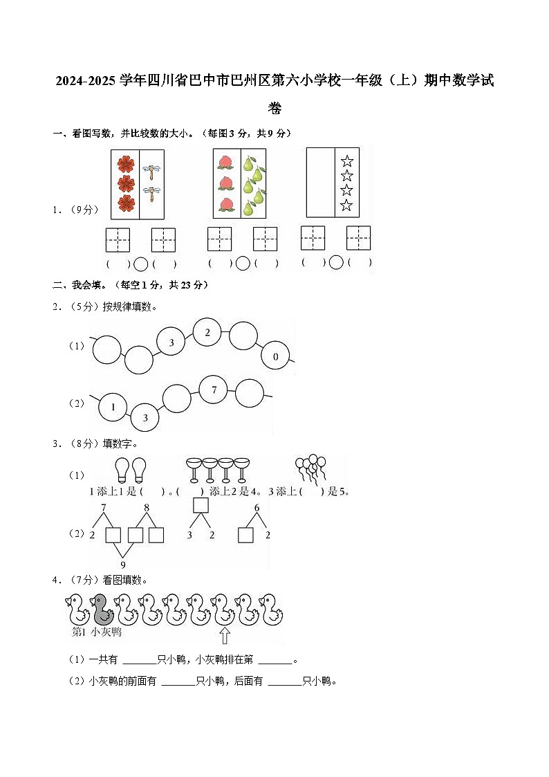 四川省巴中市巴州区第六小学校2024-2025学年一年级上学期期中数学试卷第1页