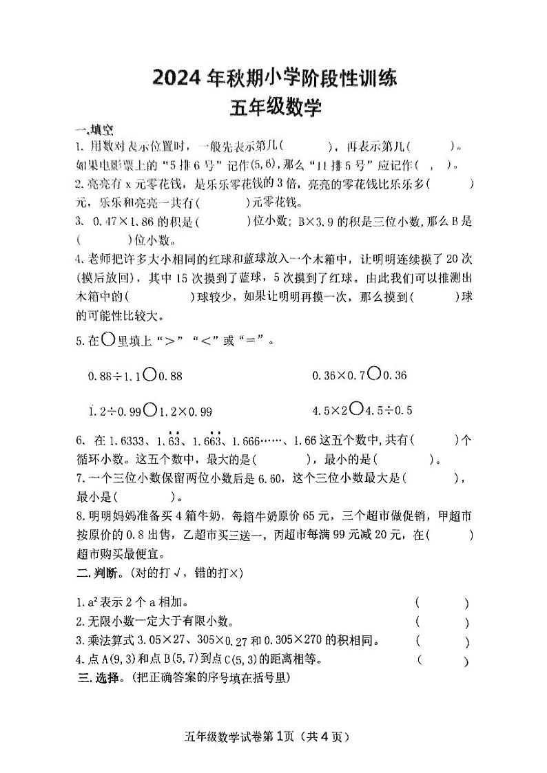 河南省南阳市镇平县2024-2025学年五年级上学期期中考试数学试题第1页