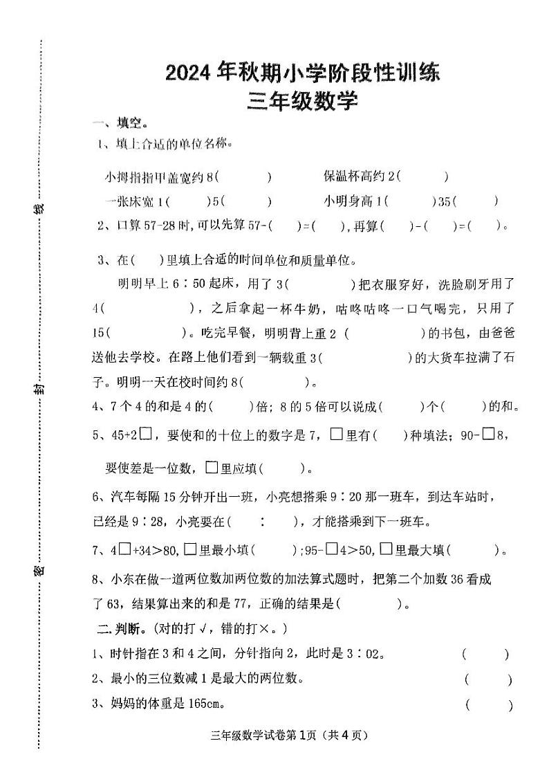 河南省南阳市镇平县2024-2025学年三年级上学期期中数学试卷第1页