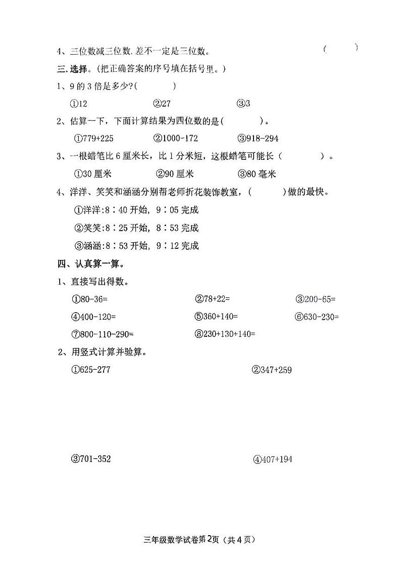 河南省南阳市镇平县2024-2025学年三年级上学期期中数学试卷第2页