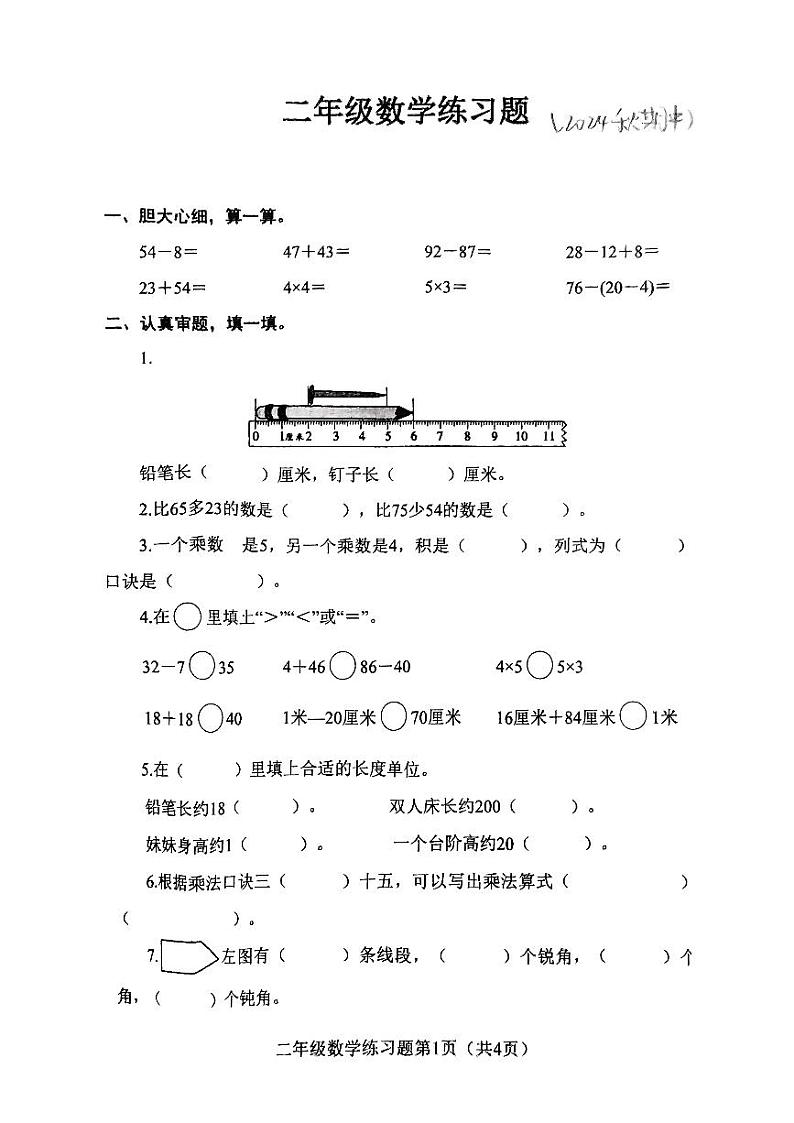 河南省南阳市镇平县2024-2025学年二年级上学期期中数学试卷第1页