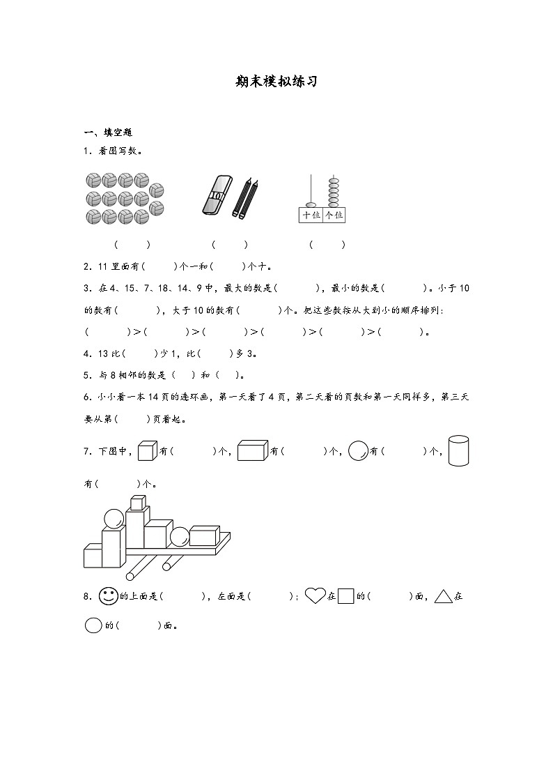 期末模拟练习（试题）-2024-2025学年一年级上册数学苏教版（2024）第1页