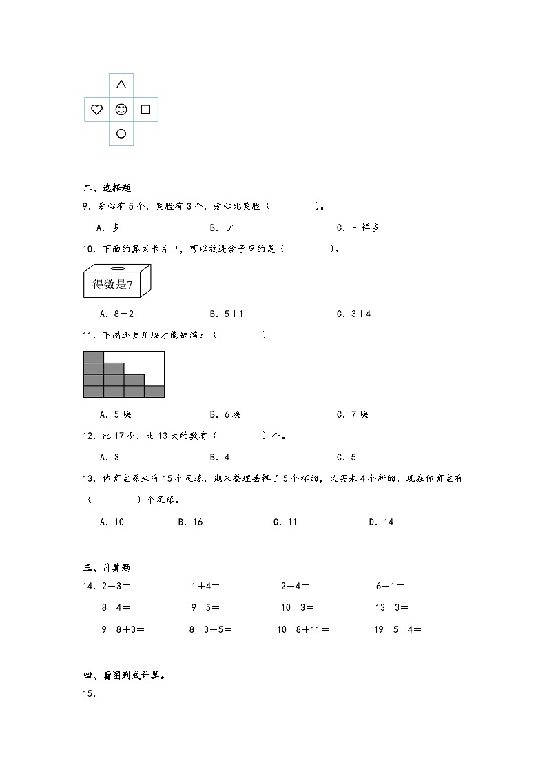 期末模拟练习（试题）-2024-2025学年一年级上册数学苏教版（2024）第2页