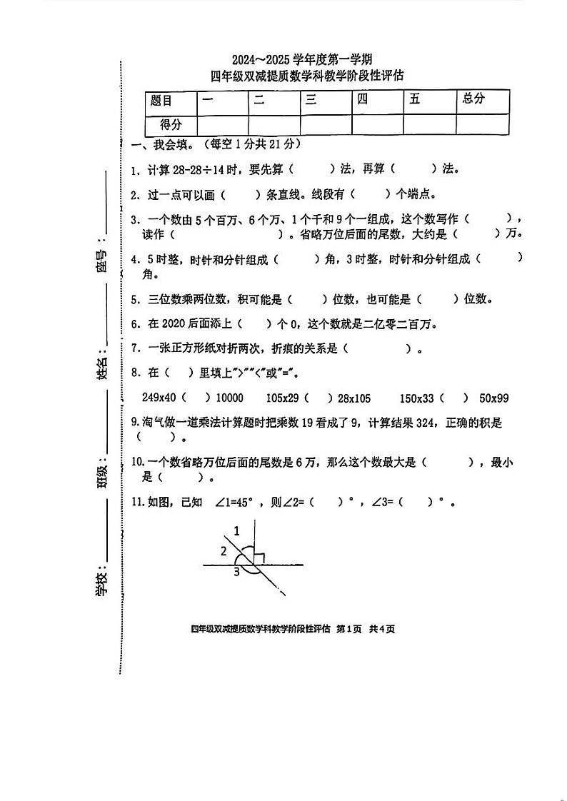 广东省揭阳市部分学校2024-2025学年四年级上学期期中数学试题01