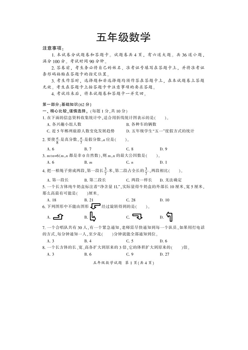 湖南省邵阳市多校2023-2024学年五年级下学期期末数学试题及答案第1页