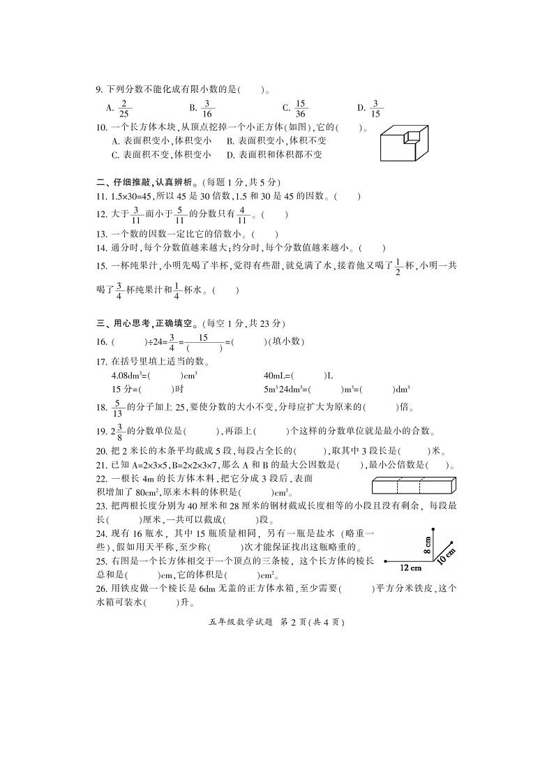 湖南省邵阳市多校2023-2024学年五年级下学期期末数学试题及答案第2页