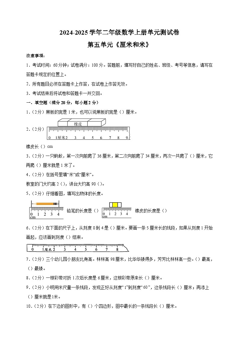 2024-2025学年二年级上册数学第五单元《厘米和米》测试卷（有答案）（苏教版）第1页