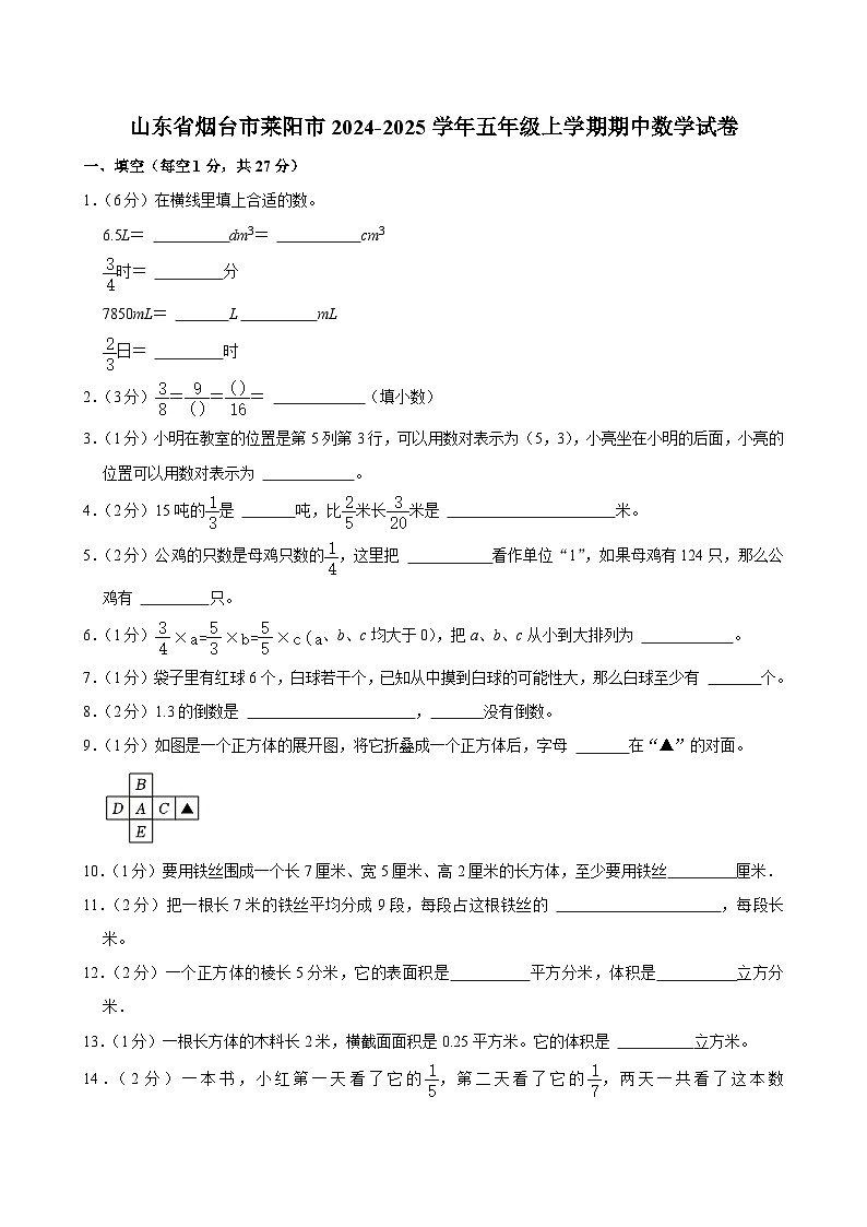 山东省烟台市莱阳市2024-2025学年五年级上学期期中数学试卷第1页