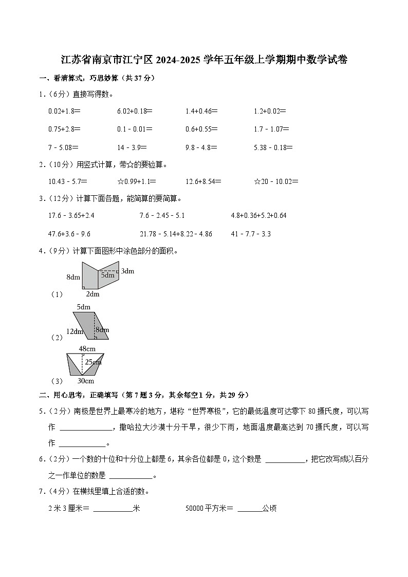 江苏省南京市江宁区2024-2025学年五年级上学期期中数学试卷第1页