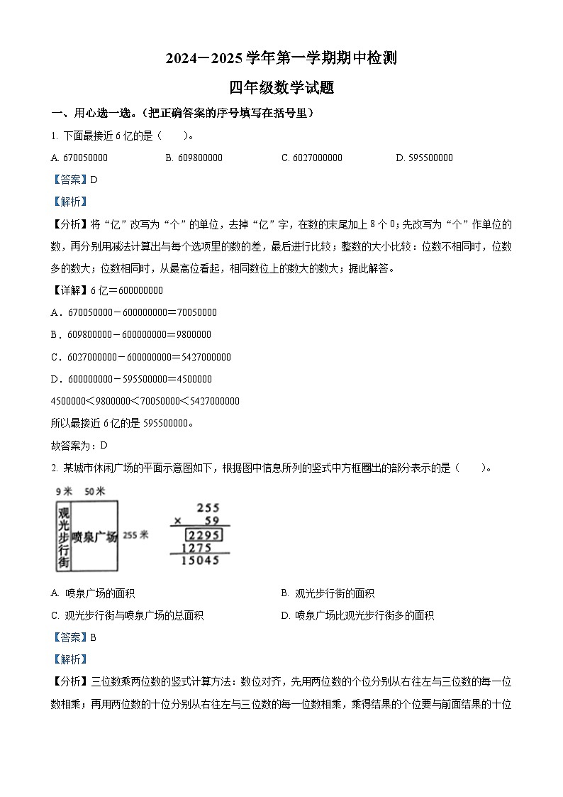 精品解析：2024-2025学年山东省济南市章丘区人教版四年级上册期中考试数学试卷（解析版）第1页