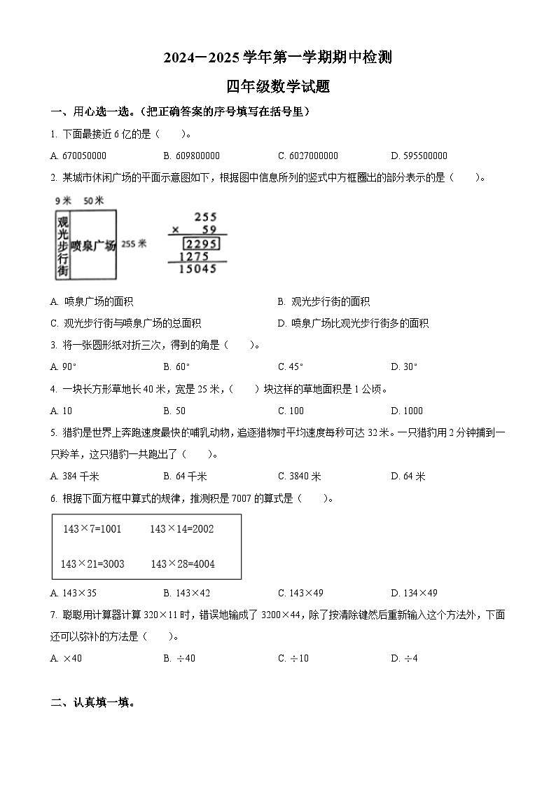 精品解析：2024-2025学年山东省济南市章丘区人教版四年级上册期中考试数学试卷（原卷版）第1页