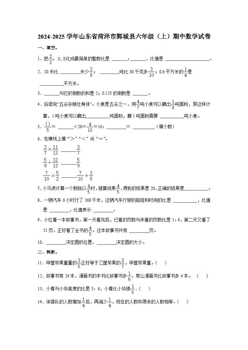 山东省菏泽市鄄城县2024-2025学年六年级上学期期中数学试卷第1页