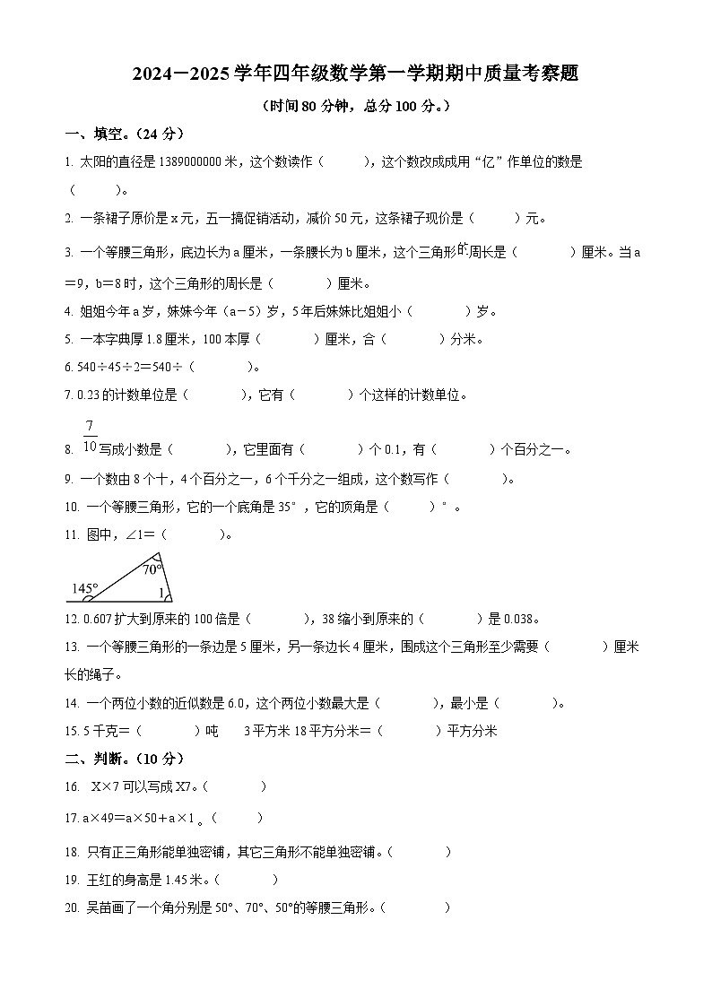 精品解析：2024-2025学年山东省泰安市宁阳县青岛版（五年制）四年级上册期中考试数学试卷（原卷版）第1页