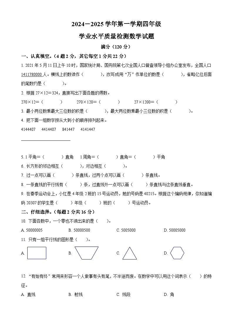 精品解析：2024-2025学年山东省聊城市东昌府区青岛版四年级上册期中考试数学试卷01
