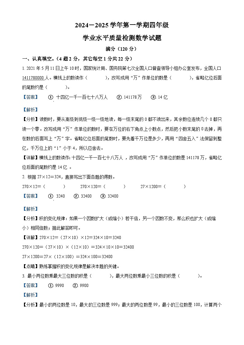 精品解析：2024-2025学年山东省聊城市东昌府区青岛版四年级上册期中考试数学试卷01