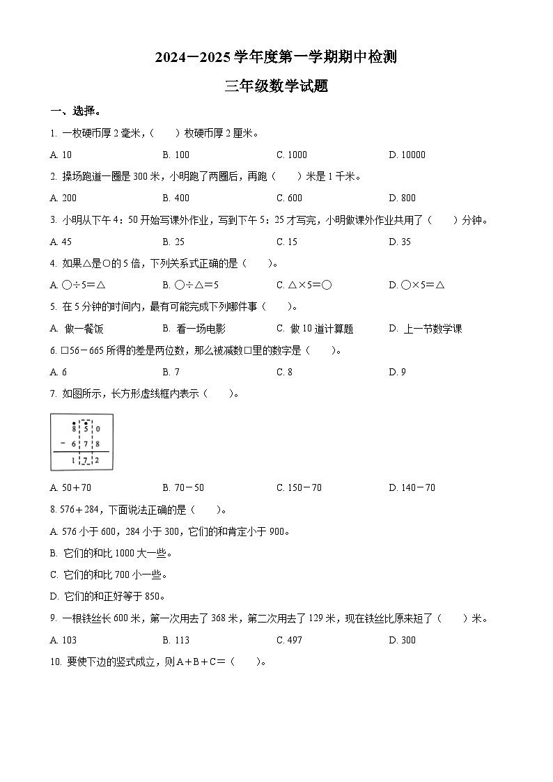精品解析：2024-2025学年山东省济南市章丘区人教版三年级上册期中考试数学试卷（原卷版）第1页