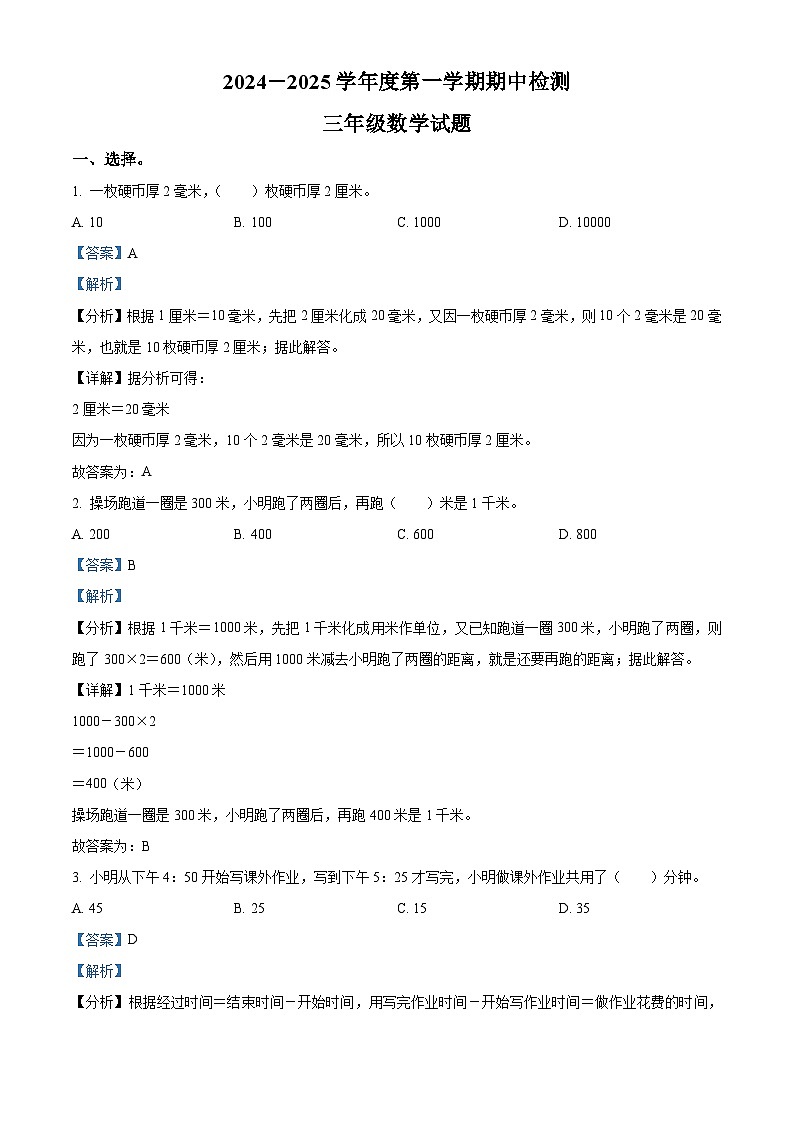 精品解析：2024-2025学年山东省济南市章丘区人教版三年级上册期中考试数学试卷（解析版）第1页