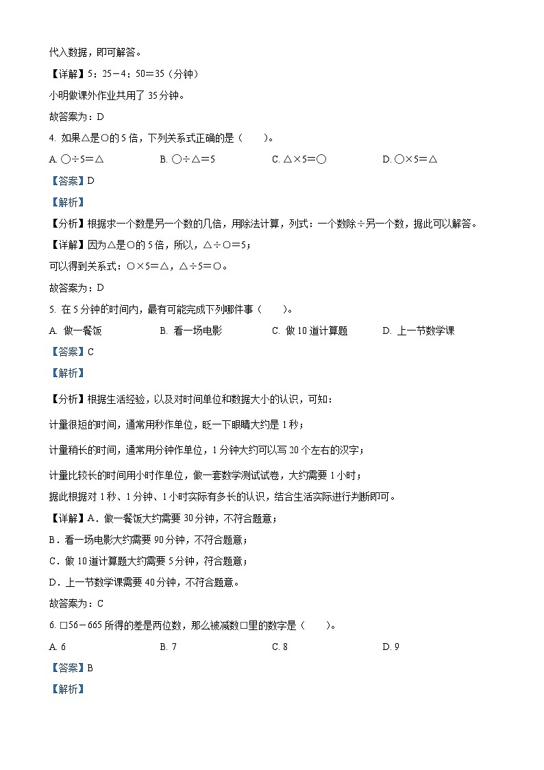 精品解析：2024-2025学年山东省济南市章丘区人教版三年级上册期中考试数学试卷（解析版）第2页